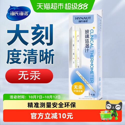 海氏海诺婴儿适用无汞体温计1支