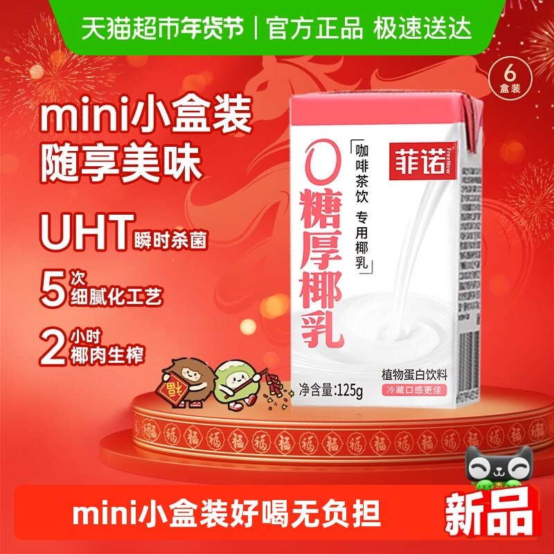 菲诺0糖厚椰乳125g*6盒椰汁椰奶椰子汁咖啡奶茶伴侣植物蛋白饮料,咖啡/麦片/冲饮,植物蛋白饮料/植物奶/植物酸奶,淘宝优惠券,粉丝福利购,淘宝优惠卷