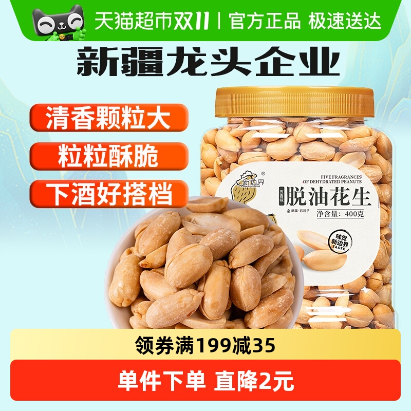 新边界五香味脱油花生400g坚果零食干果非酒友鬼花生米下酒菜小吃