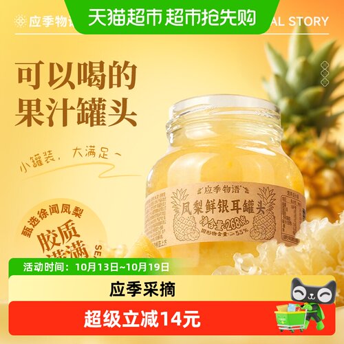 应季物语凤梨银耳罐头
