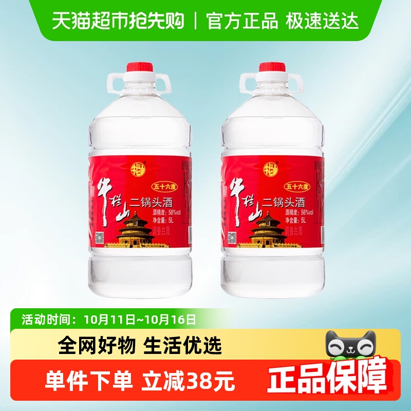 牛栏山二锅头酒56度国产高度 酒清香风格5L*2桶家用大桶装酒水