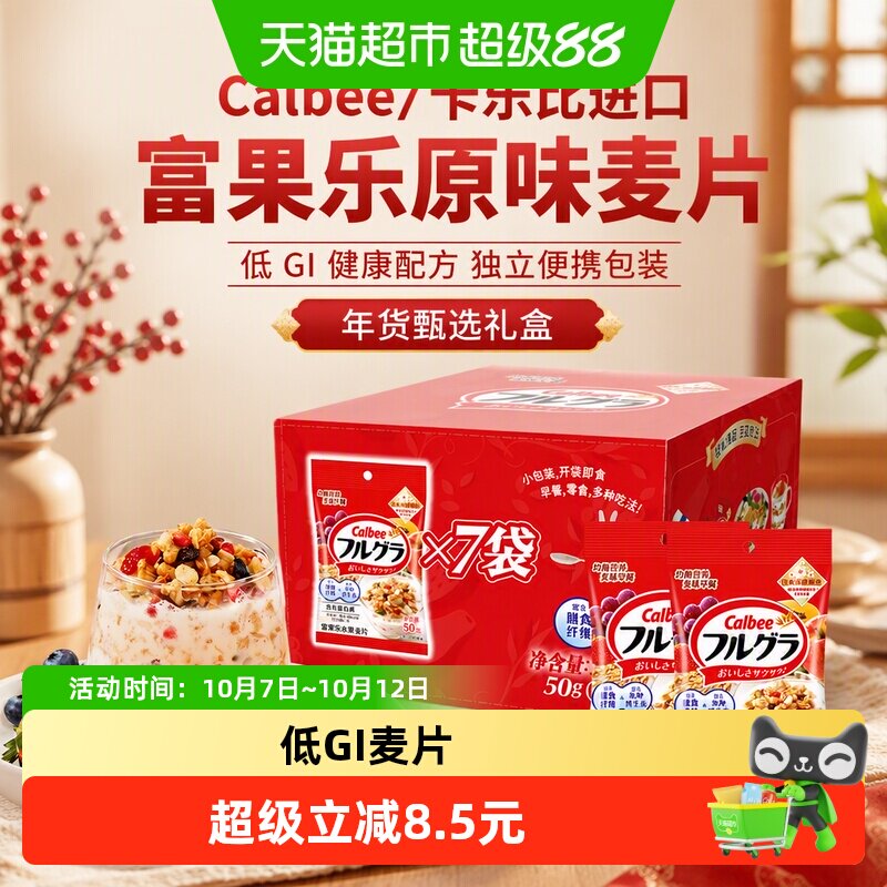 Calbee/卡乐比进口富果乐原味麦片便携礼盒装年货送礼