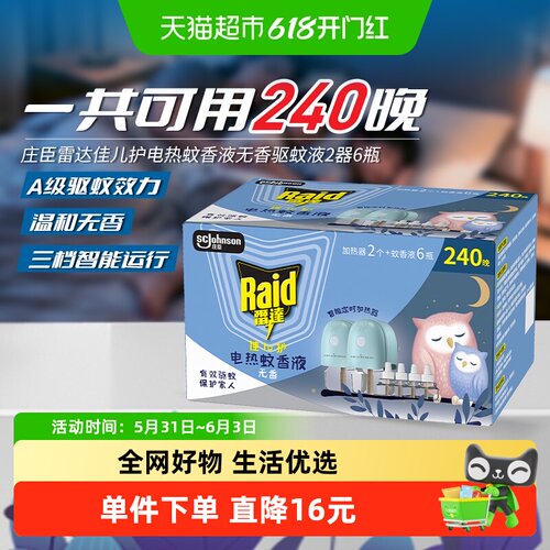 雷达佳儿护电蚊香液6液+2器