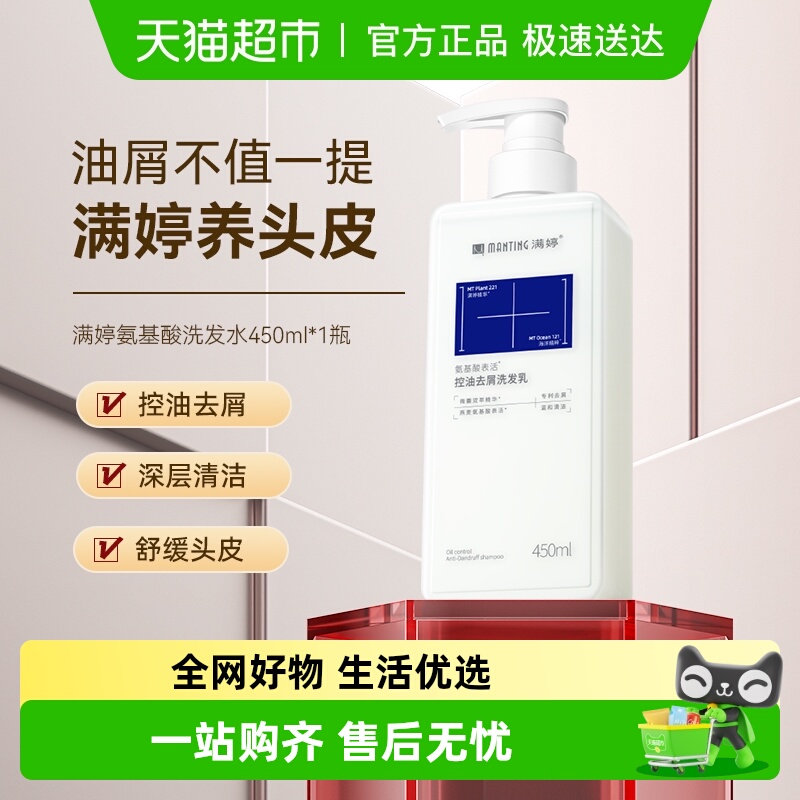 满婷氨基酸控油去屑洗发水