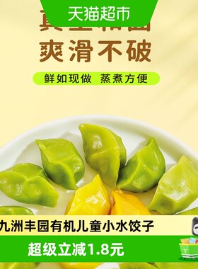 九洲丰园有机儿童小水饺子健康