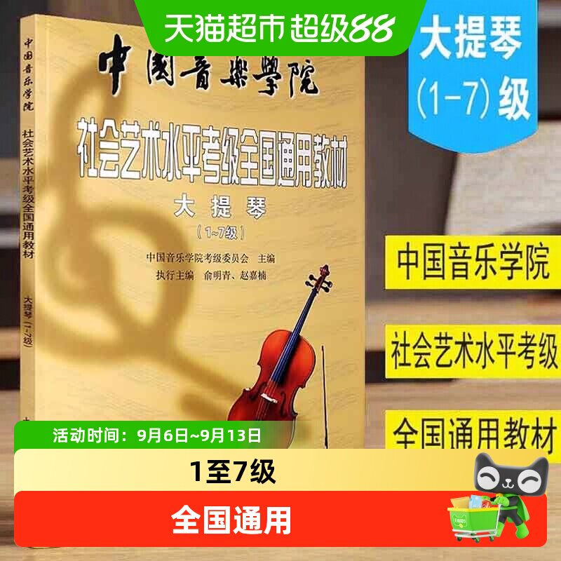 大提琴考级1-7级 中国音乐学院社会艺术水平考级全国通用教材音阶
