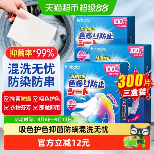kinbata吸色护色洗衣片100片*3盒