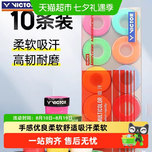 VICTOR/威克多防滑吸汗羽毛球