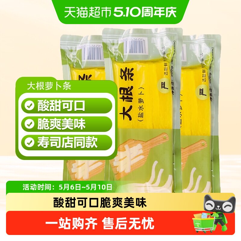 韩国紫菜包饭海苔寿司专用调味脆萝卜日式寿司萝卜黄大根条