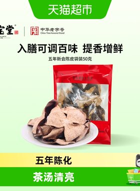 新宝堂新会陈皮袋装口感清香送礼