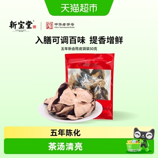 新宝堂五年十年十五年新会陈皮袋装老陈皮泡茶养生增香提鲜