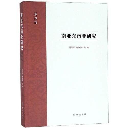 RT现货速发 南亚东南亚研究:第四辑9787519502478 潘远洋时事出版社政治书籍