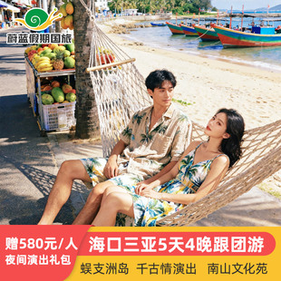 海口三亚旅游5天4晚纯玩跟团游蜈支洲岛南山千古情住海景房旅行团