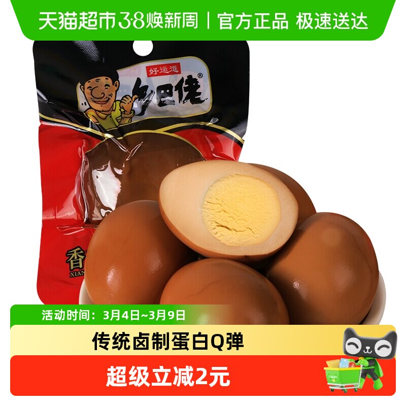 好运道乡巴佬香卤鸡蛋速食即食早餐休食夜宵泡面搭档出行便携零食 - 天猫超市出品