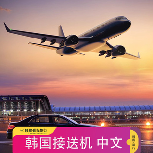 韩国接机送机首尔仁川金浦机场接机服务中文司机旅游用车接待