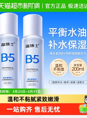 温博士B5净颜细肤精华爽肤水补水保湿收缩毛孔去闭口化妆水