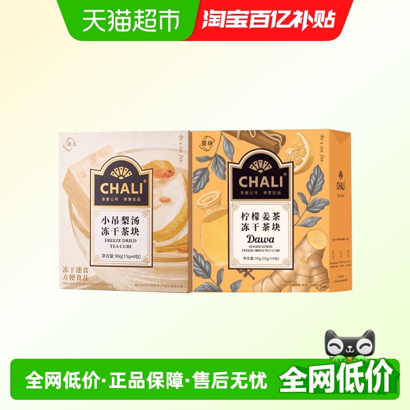 chali小吊梨汤柠檬姜茶冻干茶块