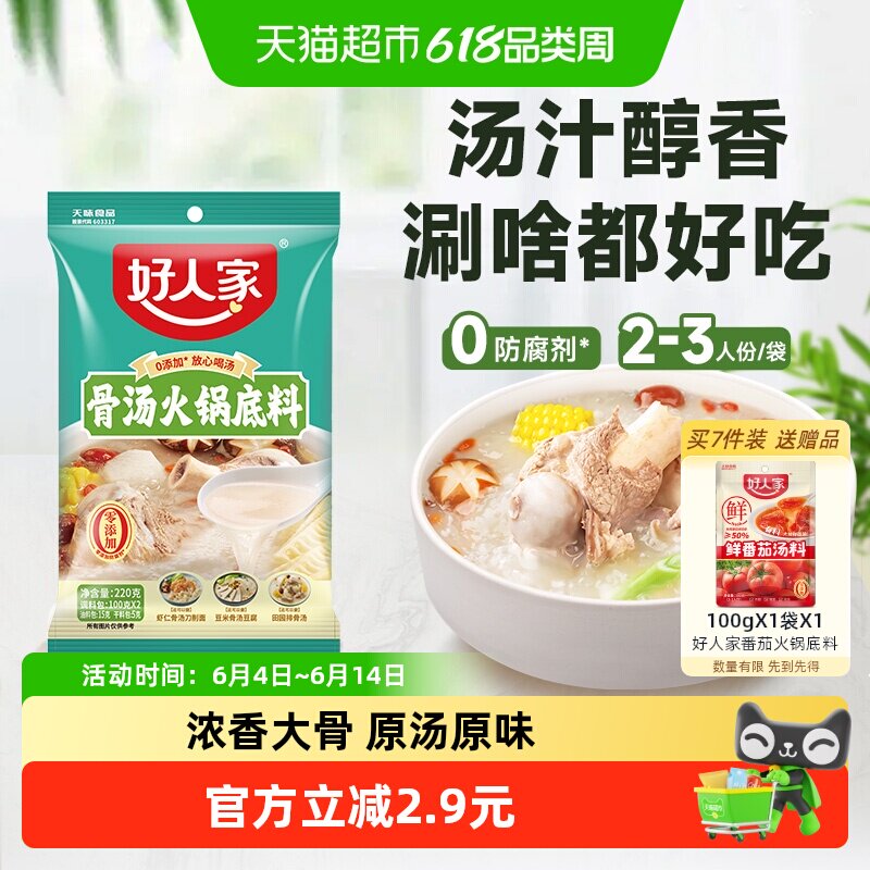 好人家不辣汤系列骨汤骨头火锅底料220g内含2小袋