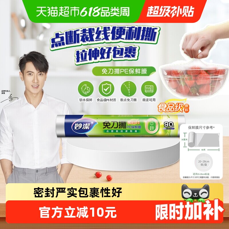 妙洁免刀撕PE保鲜膜家用食品级专用经济装微波炉耐高温
