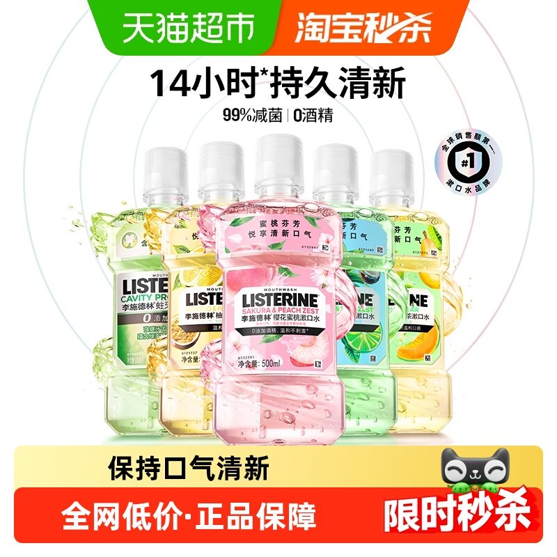 李施德林果味漱口水减少口腔细菌清新口气口腔留香便携男生女生,洗护清洁剂/卫生巾/纸/香薰,漱口水,淘宝优惠券,粉丝福利购,淘宝优惠卷