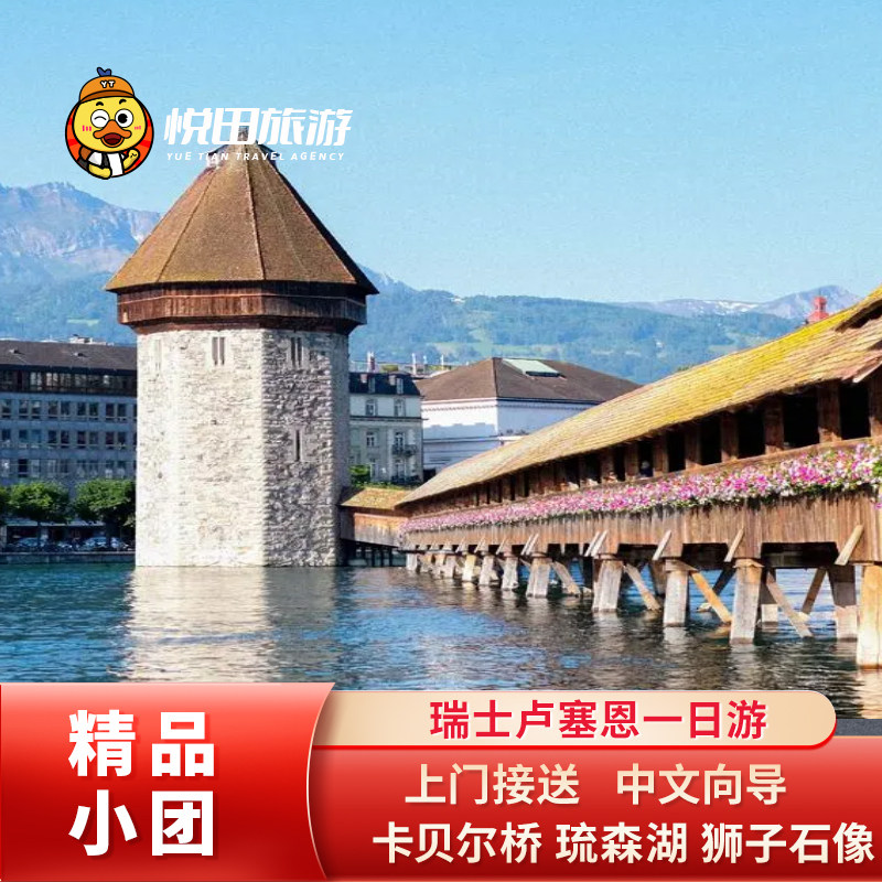 瑞士卢塞恩1日游