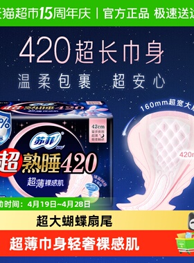 苏菲卫生巾超熟睡超薄裸感肌棉柔夜用姨妈巾超长量多款420mm