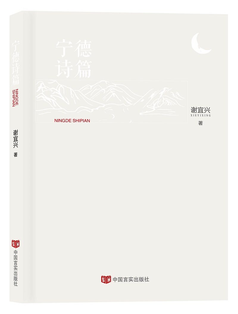 【官方正版】 宁德诗篇 9787517136491 谢宜兴著 中国言实出版社