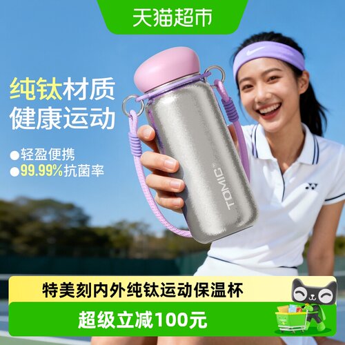 Tomic特美刻纯钛保温杯抑菌锁鲜