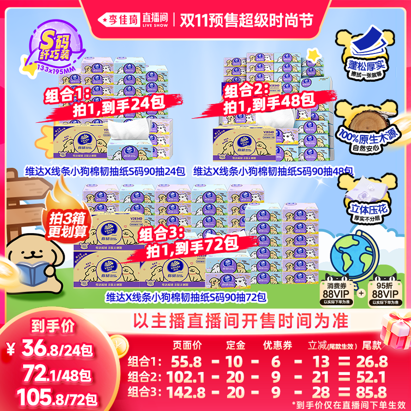 【李佳琦双11超级时尚节付定金】维达棉韧抽纸3层S码线条小狗整箱