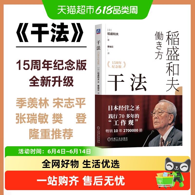 干法(15周年纪念版) 稻盛和夫经典作品 活法心法企业经营管理书籍