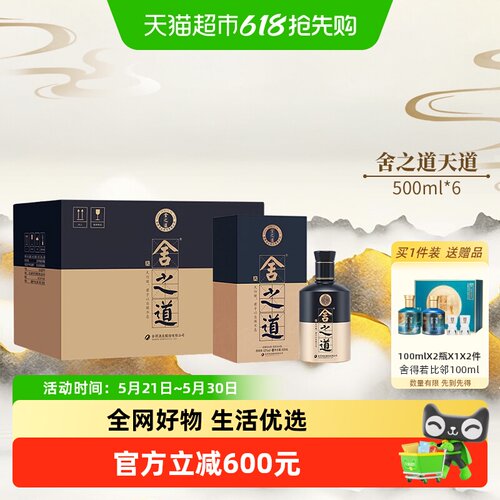 舍得天道52度生态酿造500ml*6