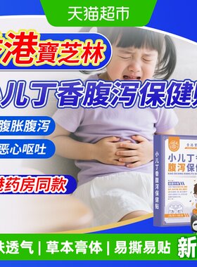 香港宝芝林腹泻保健小儿丁香贴