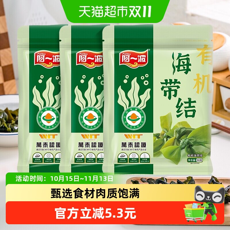 阿一波有机海带结50g*3包无沙干货大小均匀新鲜爽滑口感爽脆袋装