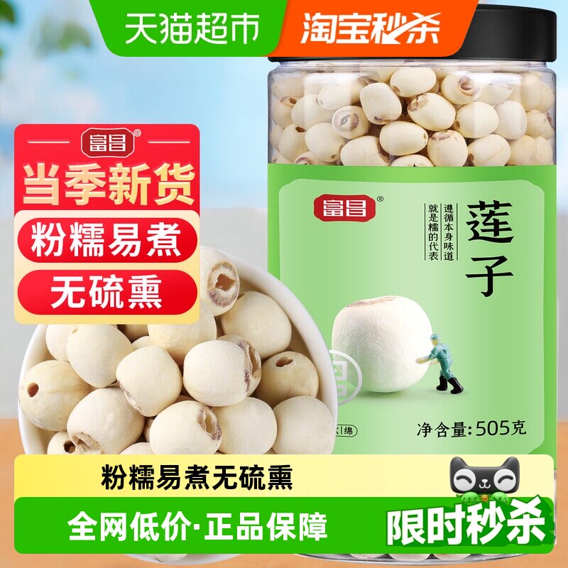 包邮！富昌磨皮莲子干货505g新鲜90%去芯白莲无芯搭银耳百合羹