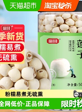 包邮！富昌磨皮莲子干货505g新鲜90%去芯白莲无芯搭银耳百合羹