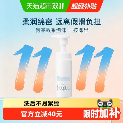 【下拉领淘金币更优惠】Freeplus/芙丽芳丝氨基酸系洁面泡沫