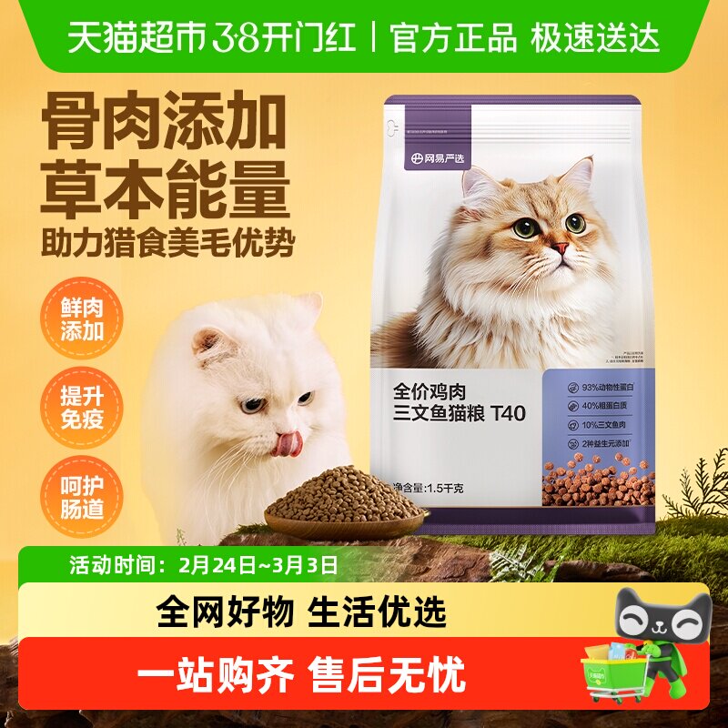猫超 网易严选T40鸡肉 三文鱼猫粮1.5kg - 线报酷
