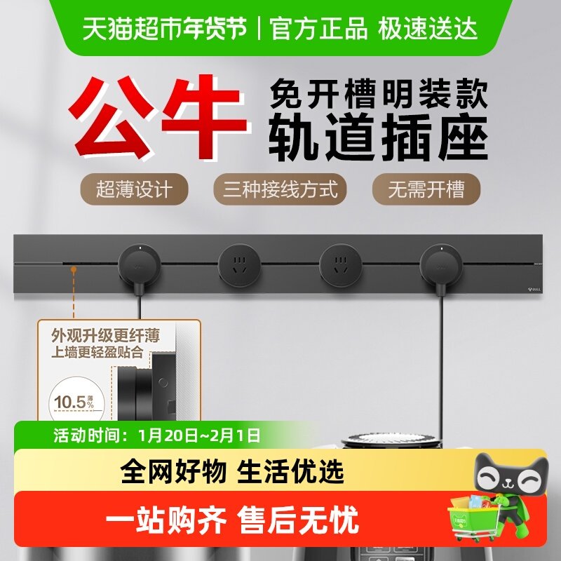 公牛轨道插座排插可移动轨道插座导轨厨房客厅卧室无线排插厨房,电子/电工,轨道插座,淘宝优惠券,粉丝福利购,淘宝优惠卷