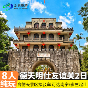 私家团广西南宁崇左纯玩2日游花山岩画+友谊关+德天瀑布+明仕田园