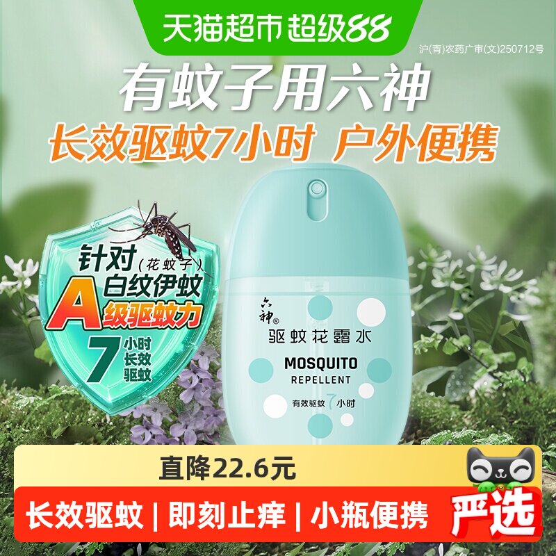 六神驱蚊蛋止痒喷雾花露水随身蛋