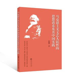 【官方正版】 马克思主义文艺人民性的思想谱系及其中国实践 张圆梦著 武汉大学出版社 9787307256422