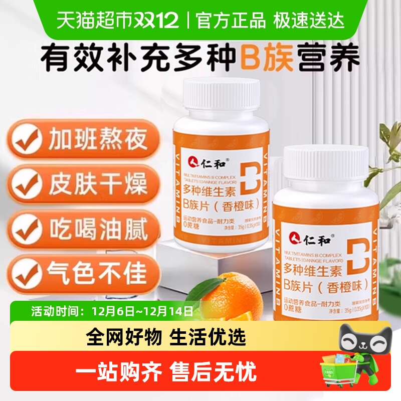 仁和多种维生素B族片