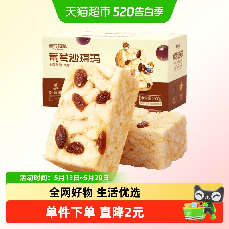 三只松鼠葡萄味沙琪玛500g早餐休闲小零食特产传统中式糕点点心