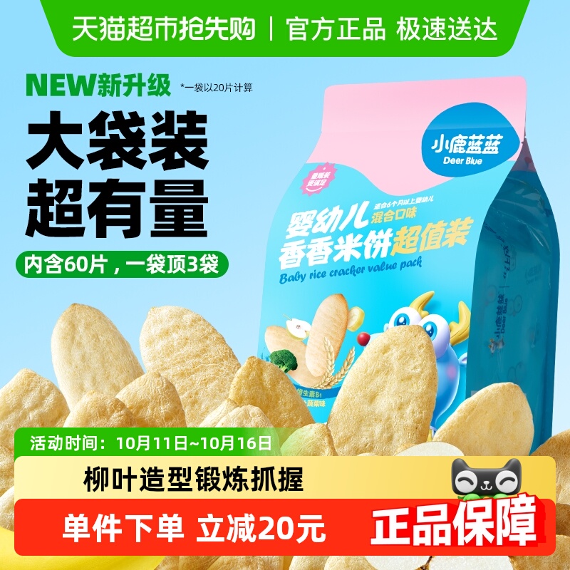 详情领券小鹿蓝蓝婴幼儿香香米饼混合口味宝宝零食量贩装60片