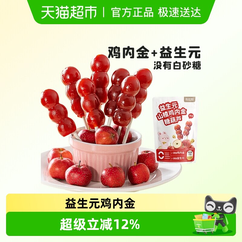 【120支】布拉粉小兔团团益生元山楂鸡内金糖葫芦果条儿童零食