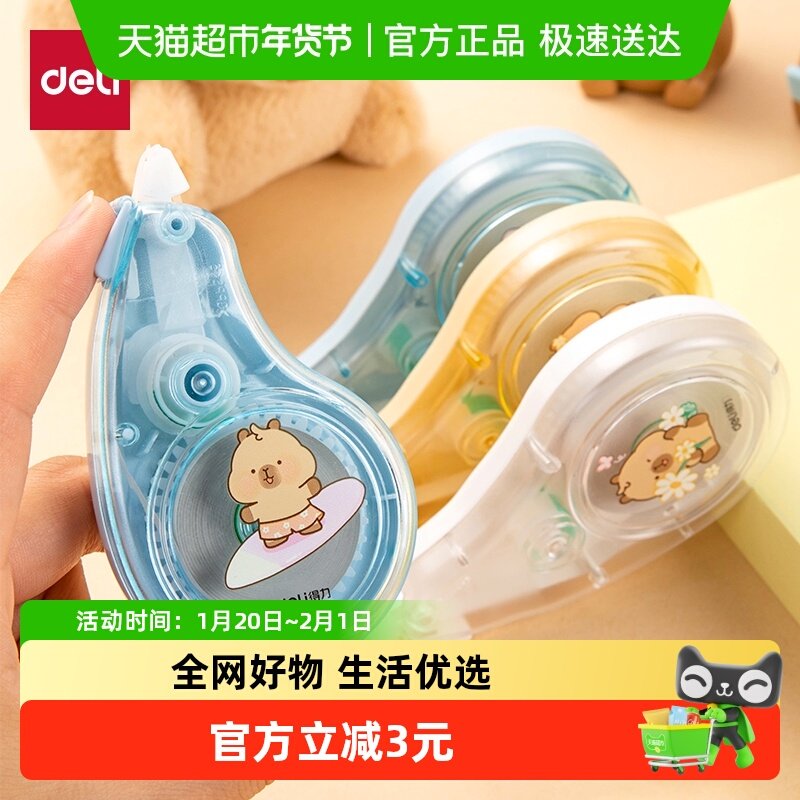 得力卡皮巴拉轻音修正带彩色静音学生用涂改修正贴修改带大容量,文具电教/文化用品/商务用品,修正带,淘宝优惠券,粉丝福利购,淘宝优惠卷
