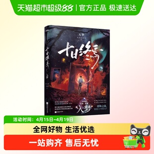 印签版】十日终焉9入梦杀虫队队员著 悬疑推理无限流脑洞幻想小说