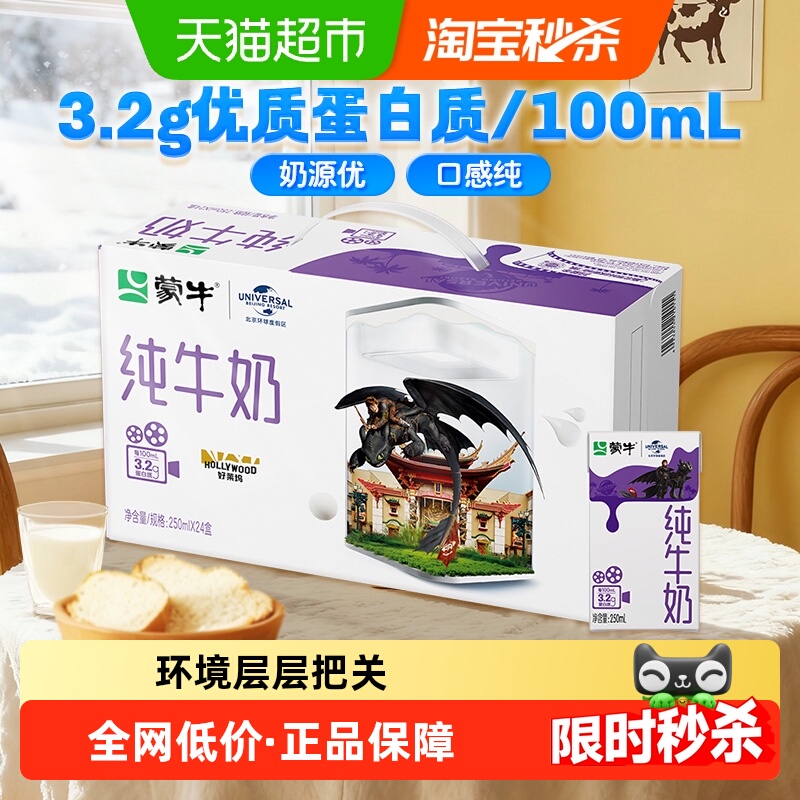 蒙牛24盒/1箱纯牛奶250ml×24盒