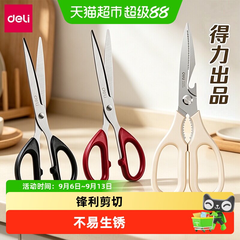 得力家用不锈钢手工剪刀厨房剪刀图片