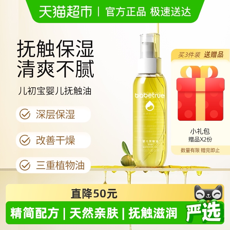babetrue儿初宝婴儿抚触油护肤油新生儿按摩油宝宝专用润肤幼儿